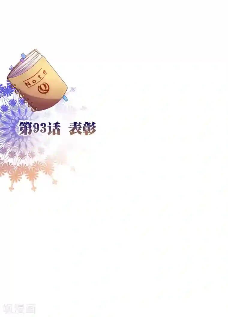 纯真总裁宠萌妻第93话 表彰