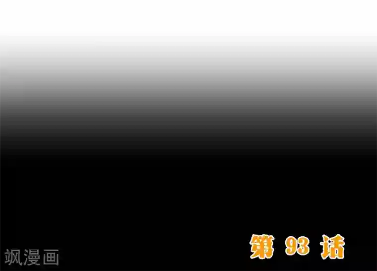 纯真总裁宠萌妻第93话 表彰