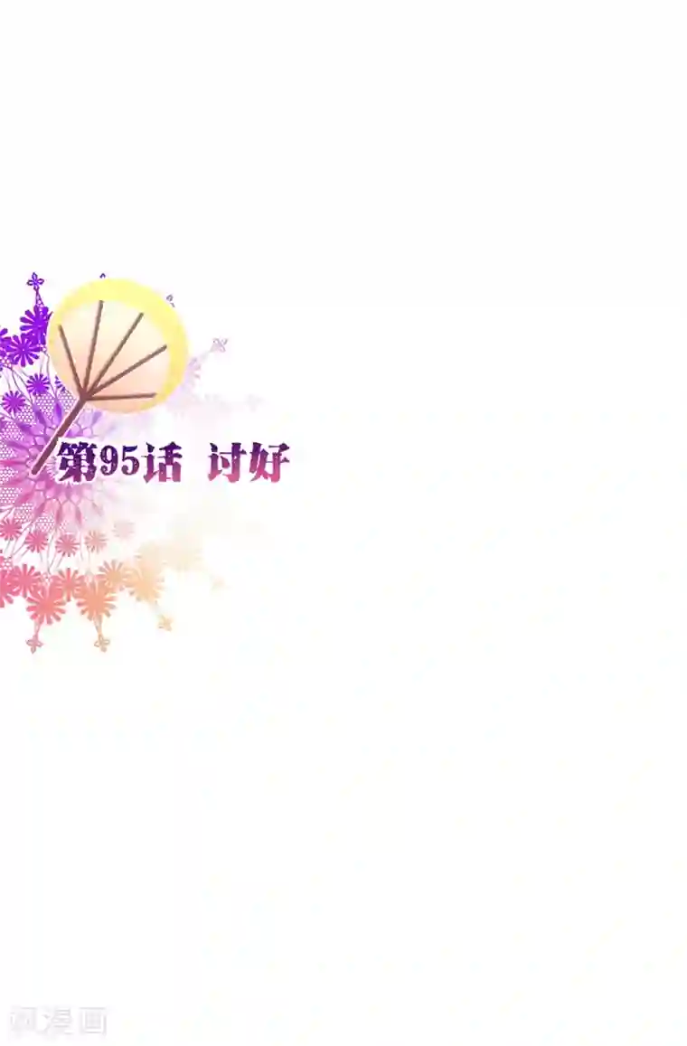 纯真总裁宠萌妻第95话 讨好