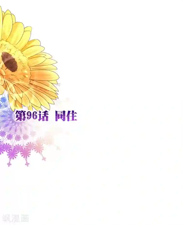 纯真总裁宠萌妻第96话 同住