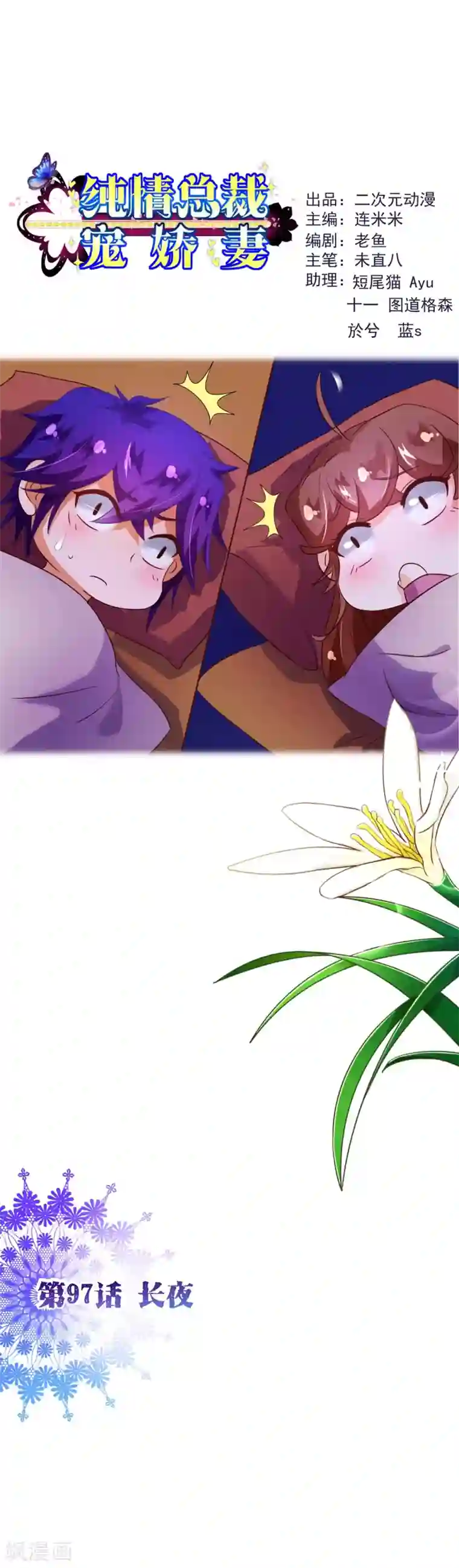 纯真总裁宠萌妻第97话 长夜