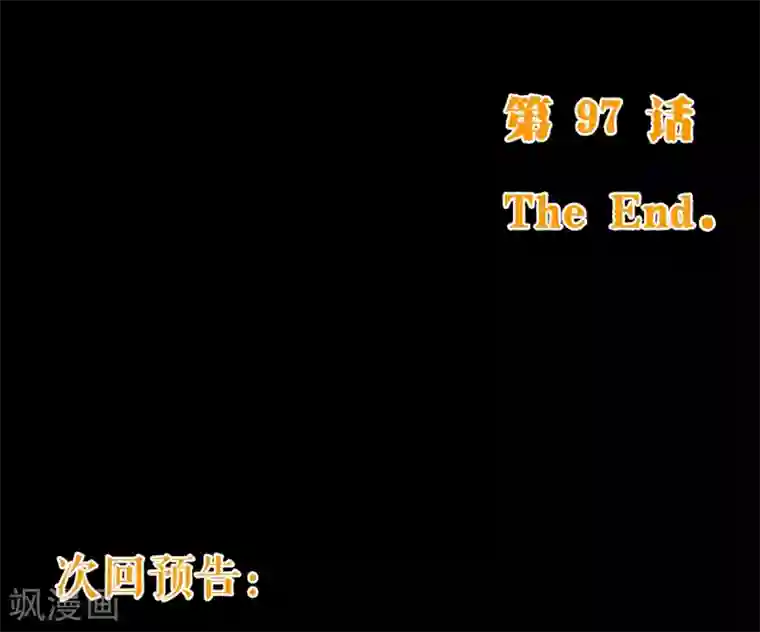 纯真总裁宠萌妻第97话 长夜