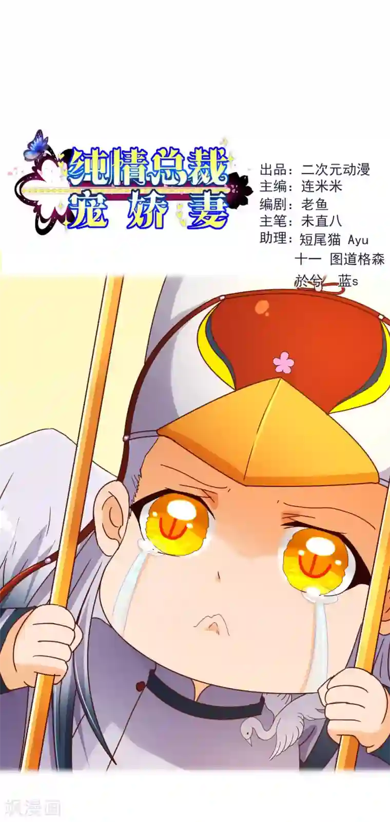 纯真总裁宠萌妻第98话 变身