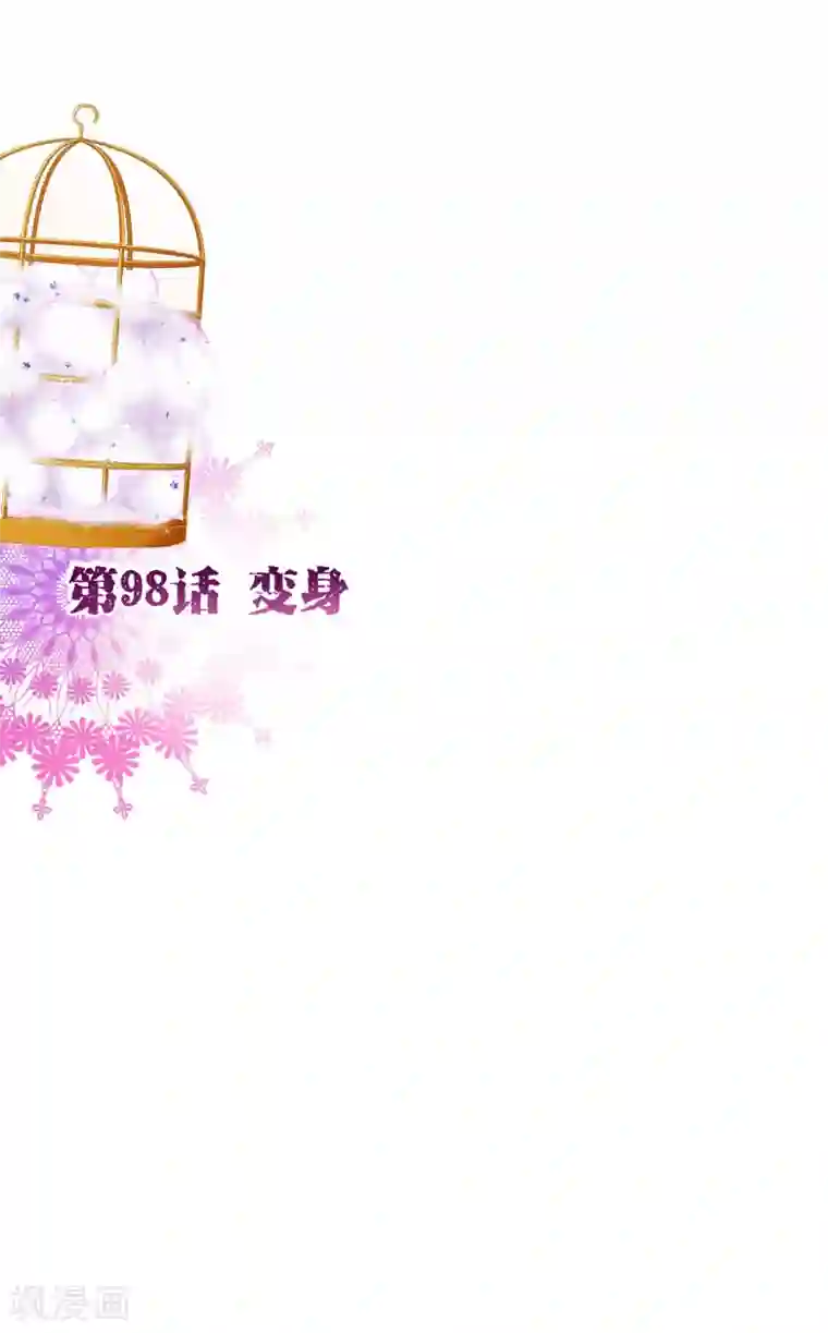 纯真总裁宠萌妻第98话 变身