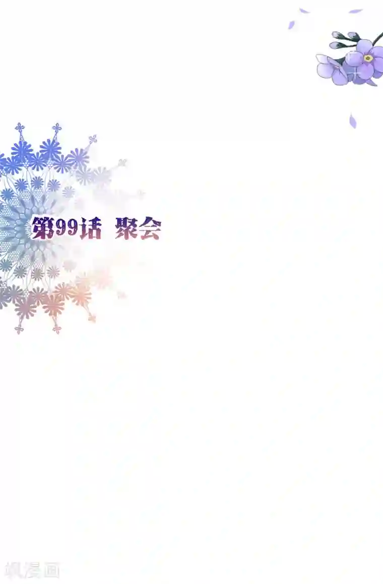 纯真总裁宠萌妻第99话 聚会