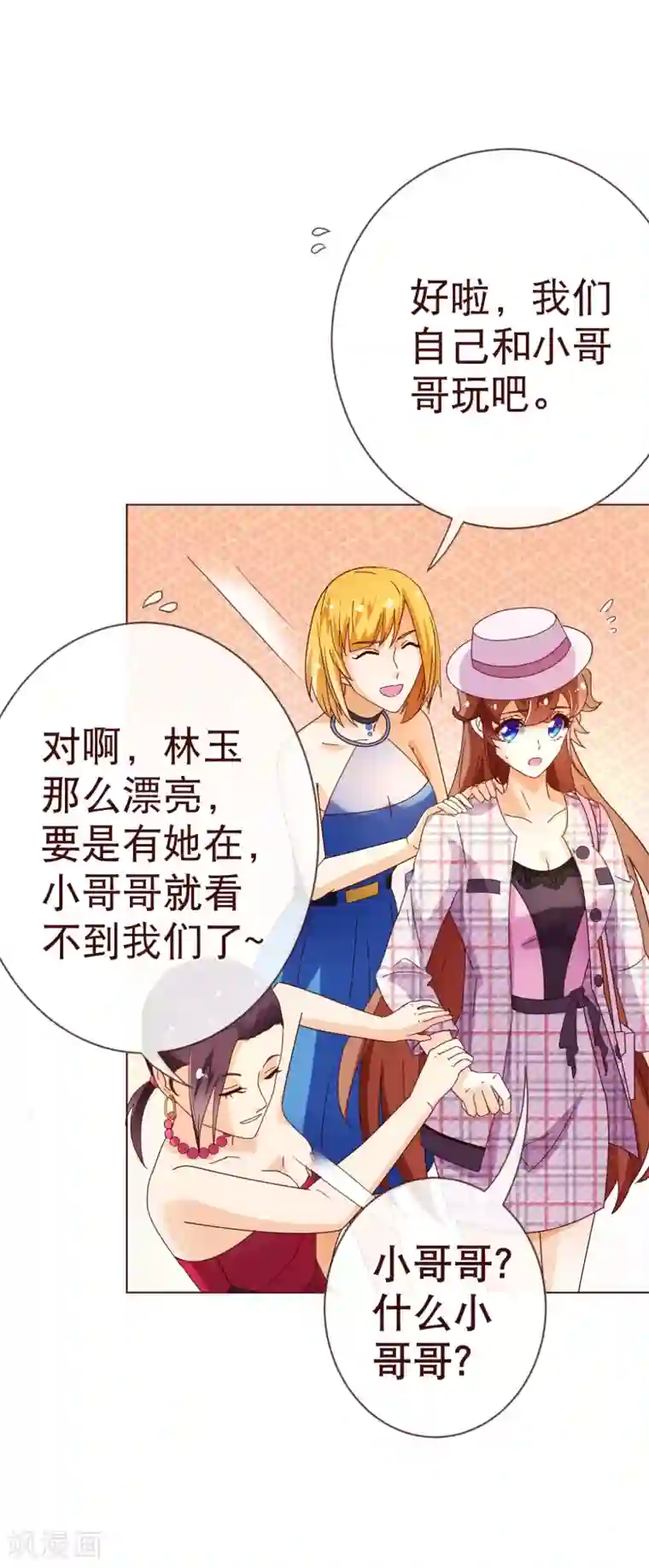 纯真总裁宠萌妻第99话 聚会