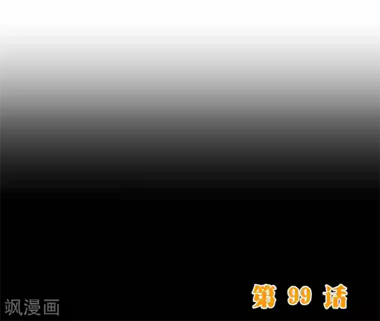 纯真总裁宠萌妻第99话 聚会