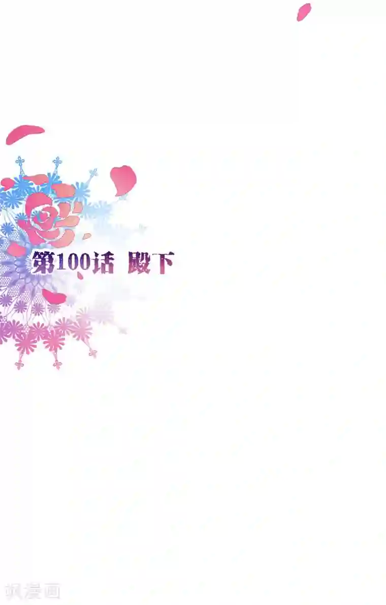 纯真总裁宠萌妻第100话 殿下