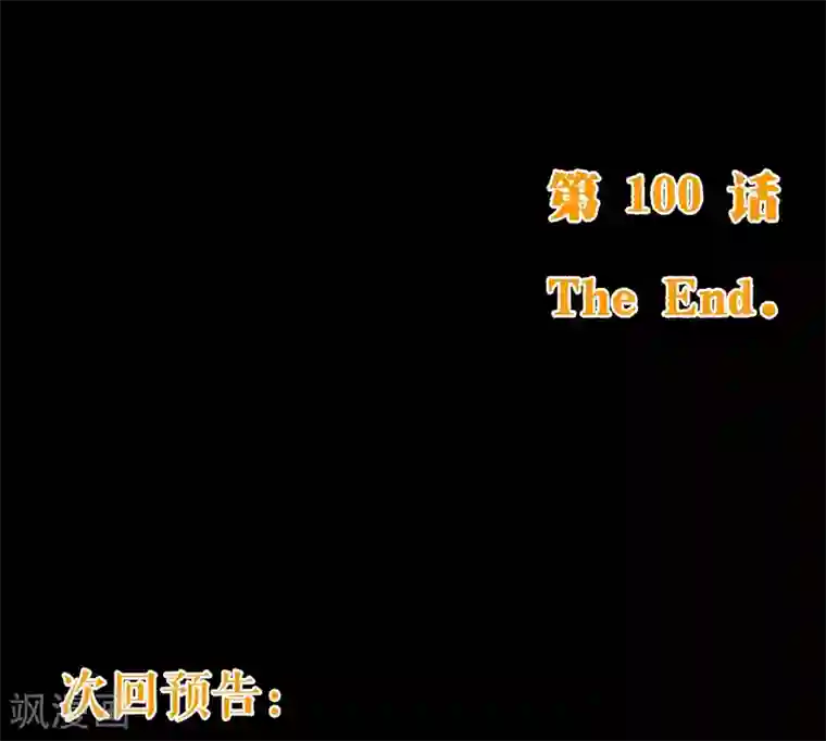 纯真总裁宠萌妻第100话 殿下