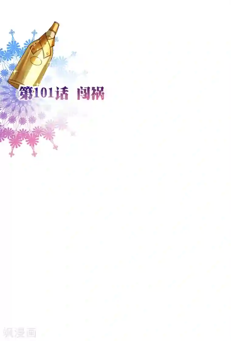 纯真总裁宠萌妻第101话 闯祸