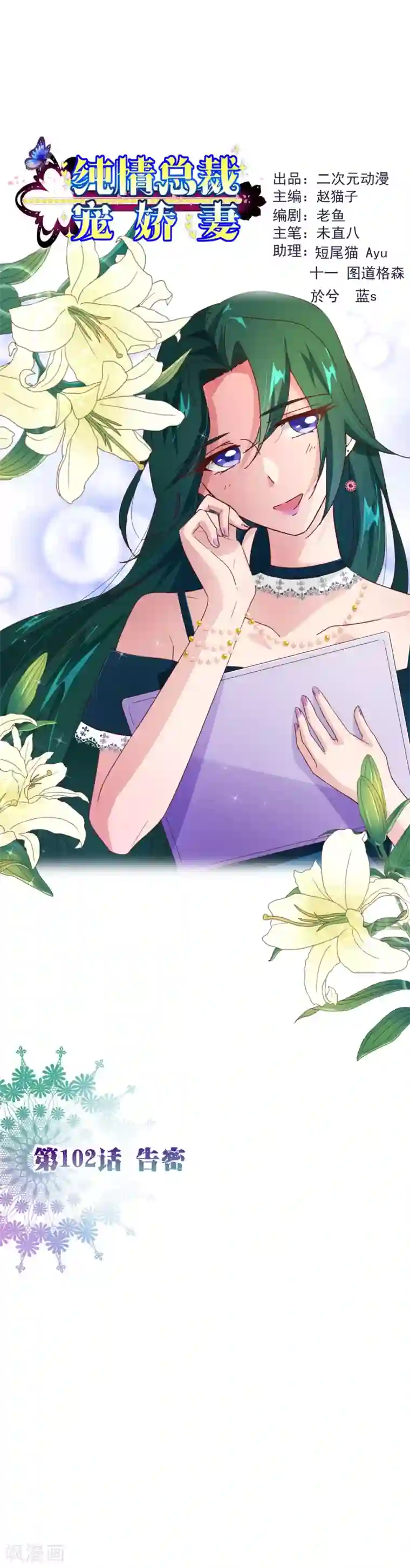 纯真总裁宠萌妻第102话 告密