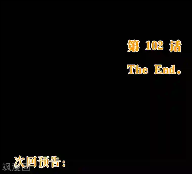 纯真总裁宠萌妻第102话 告密