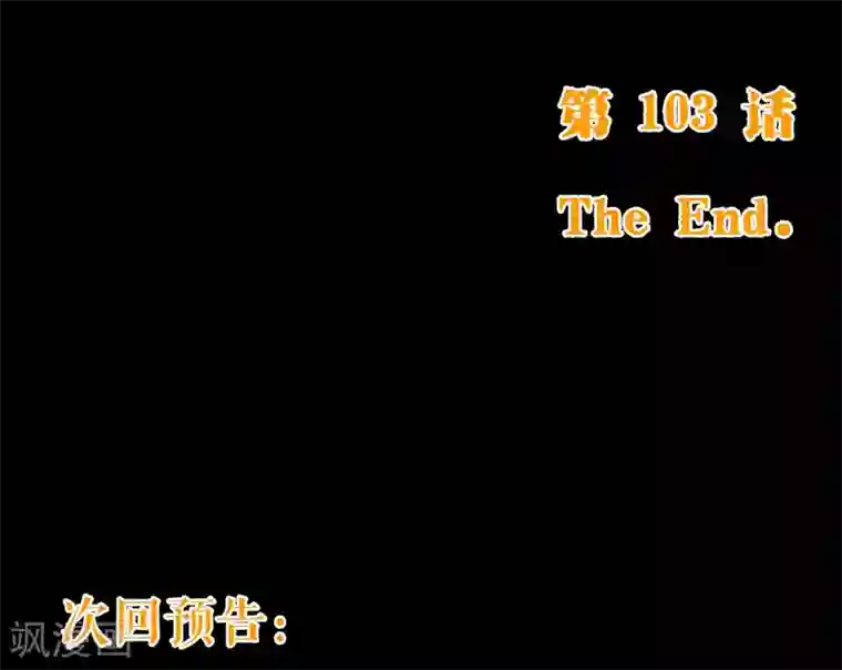 纯真总裁宠萌妻第103话 被抓