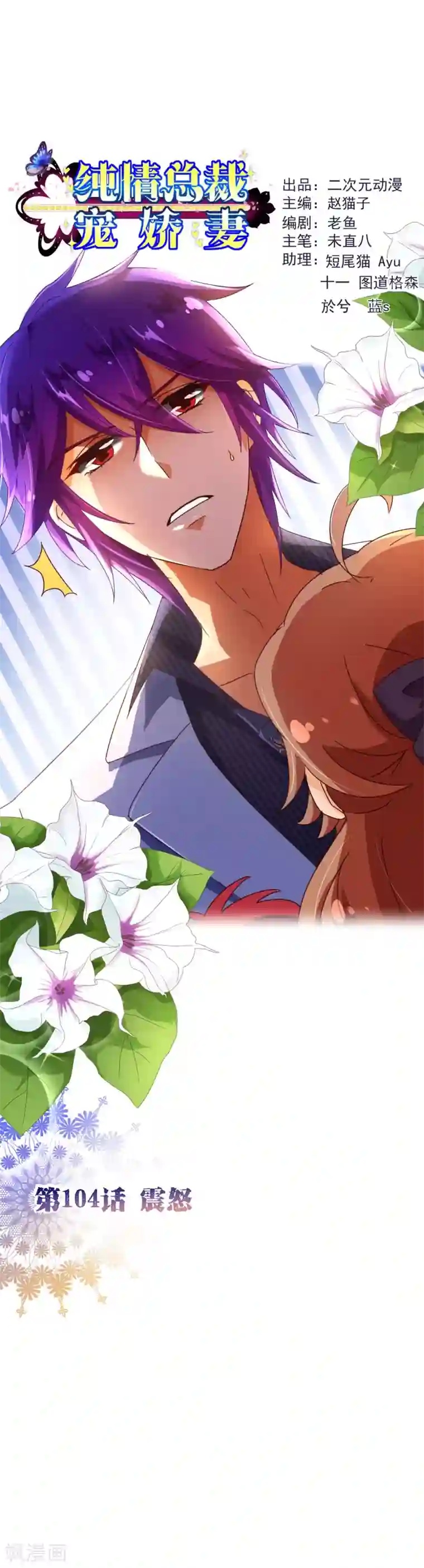 纯真总裁宠萌妻第104话 震怒