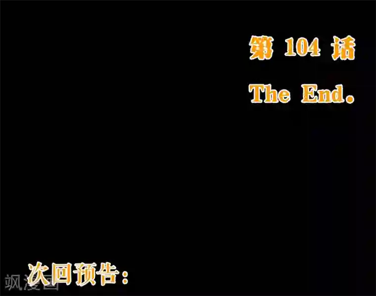 纯真总裁宠萌妻第104话 震怒