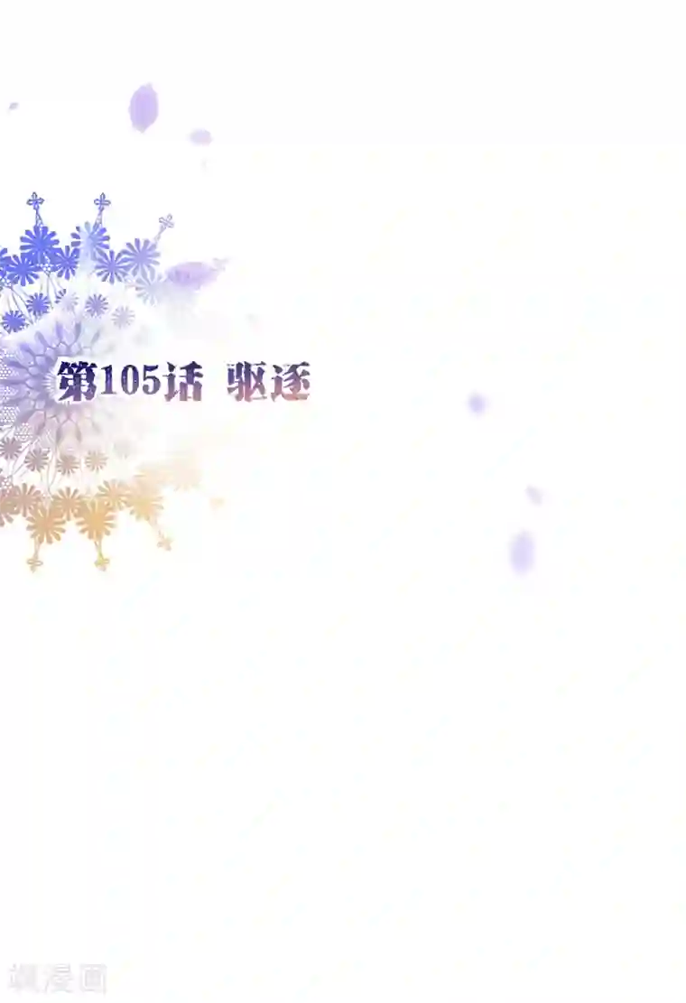 纯真总裁宠萌妻第105话 驱逐