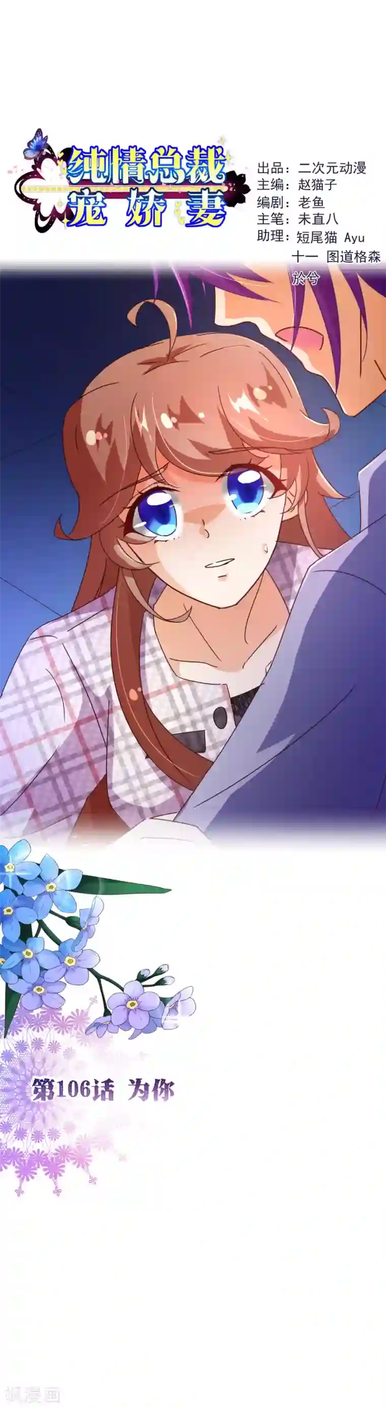 纯真总裁宠萌妻第106话 为你