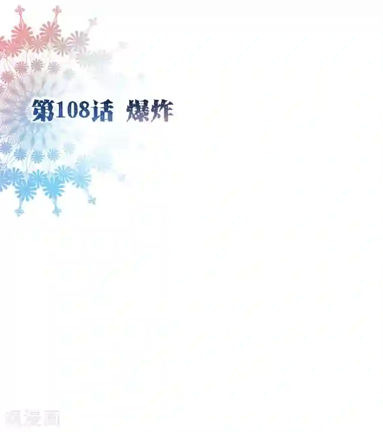 纯真总裁宠萌妻第108话 爆炸