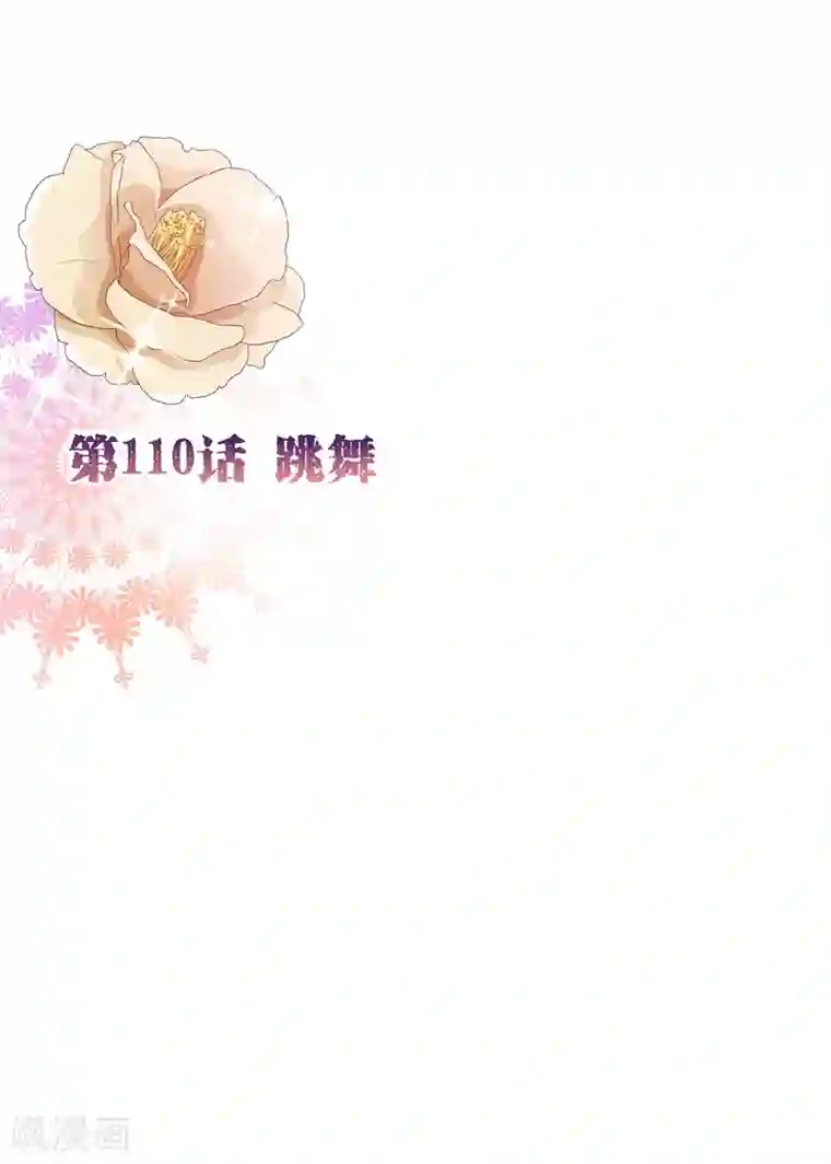 纯真总裁宠萌妻第110话 跳舞