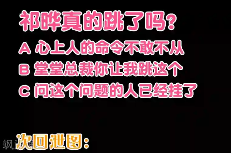 纯真总裁宠萌妻第110话 跳舞