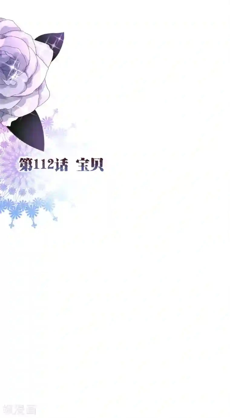 纯真总裁宠萌妻第112话 宝贝