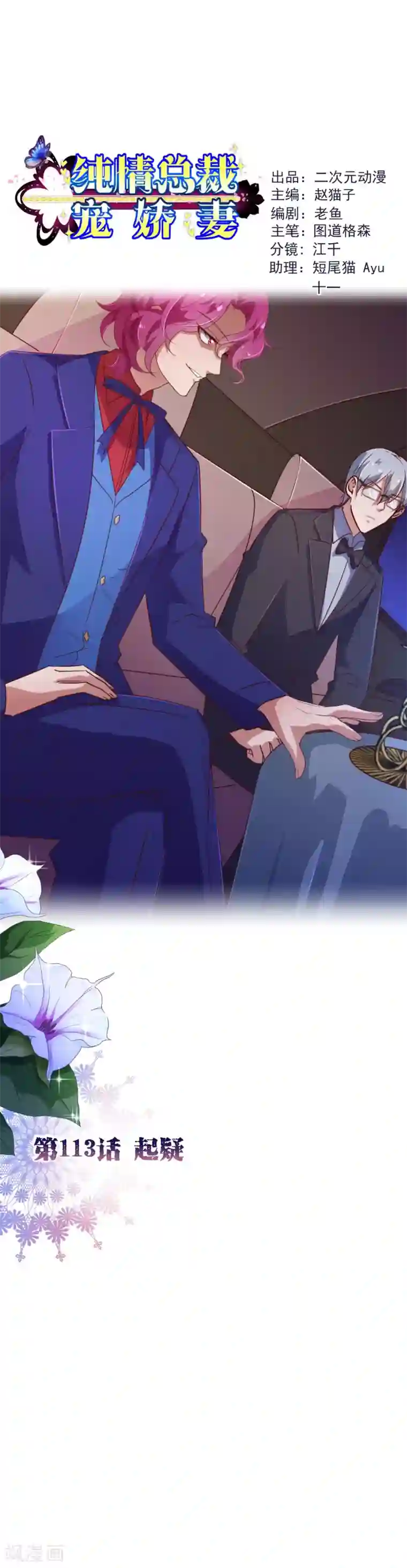 纯真总裁宠萌妻第113话 起疑