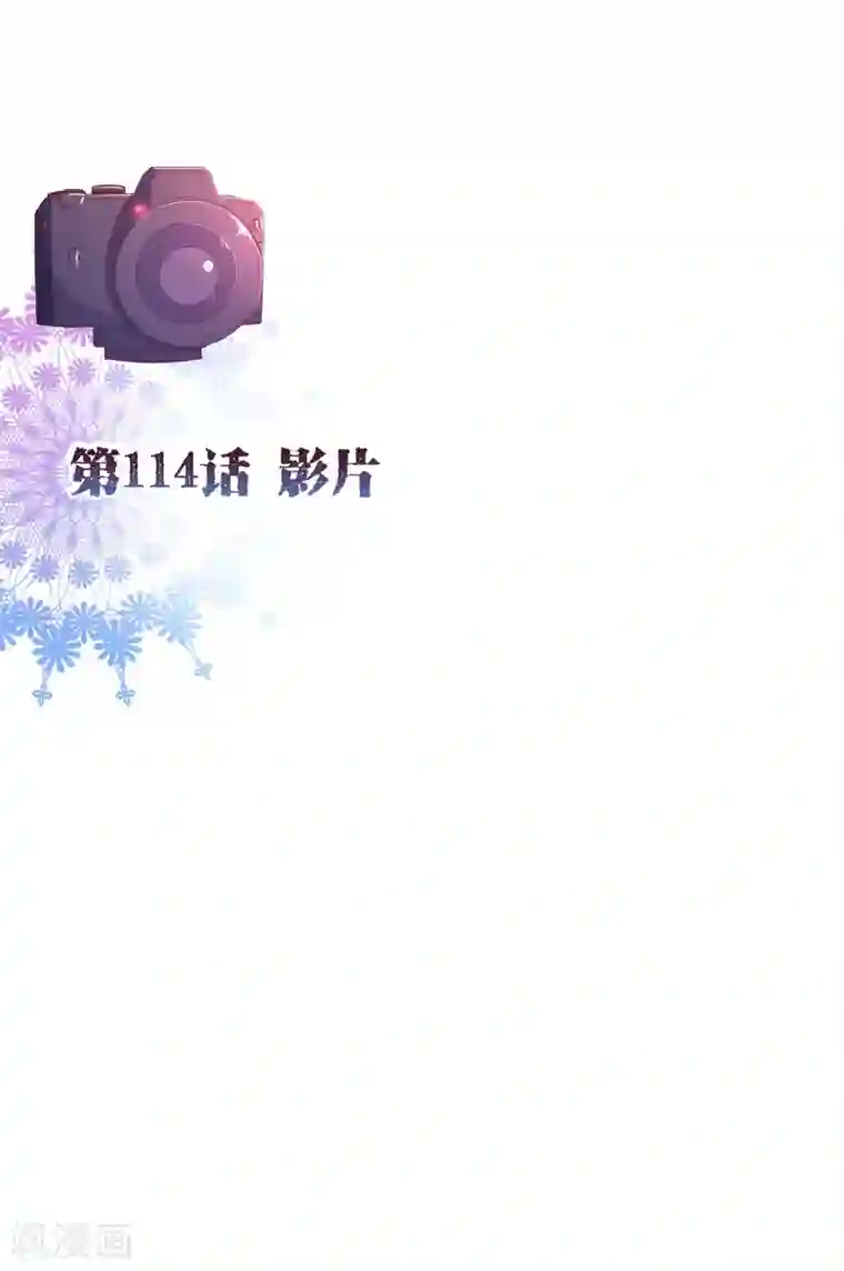 纯真总裁宠萌妻第114话 影片