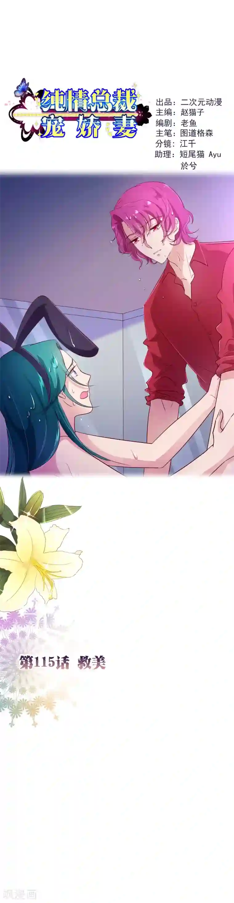 纯真总裁宠萌妻第115话 救美