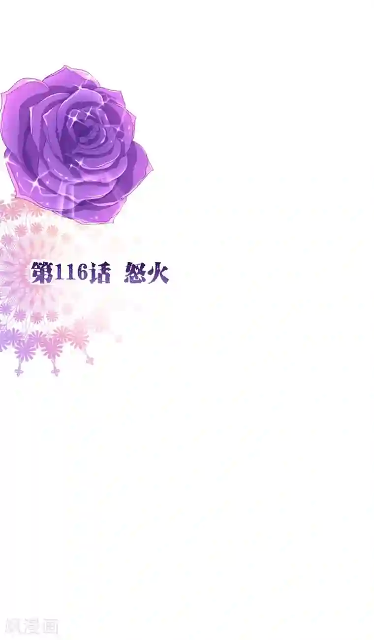 纯真总裁宠萌妻第116话 怒火