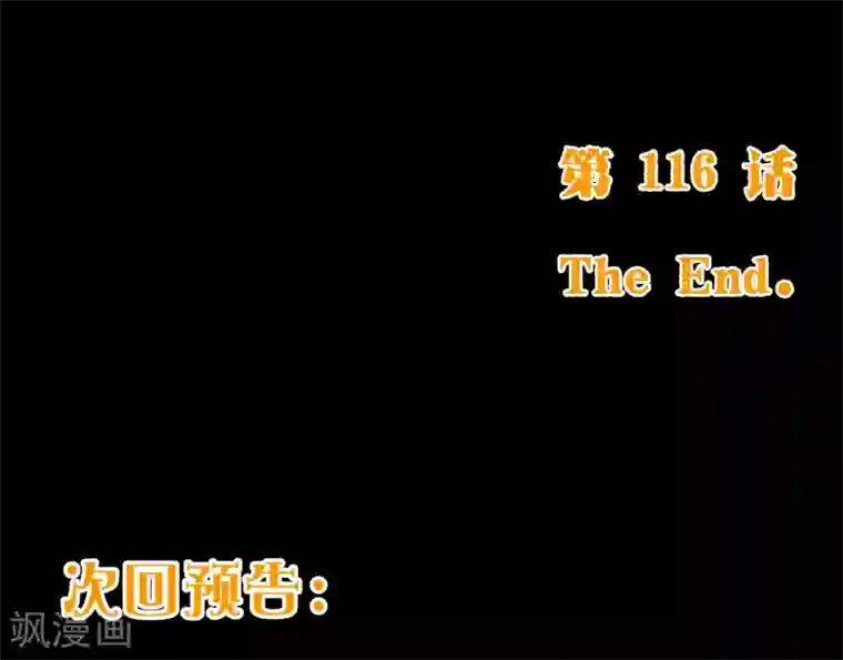 纯真总裁宠萌妻第116话 怒火