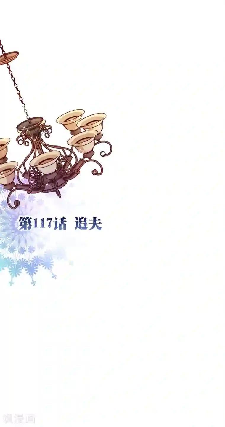 纯真总裁宠萌妻第117话 追夫