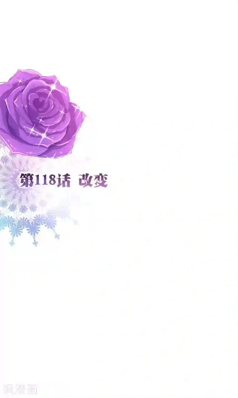 纯真总裁宠萌妻第118话 改变