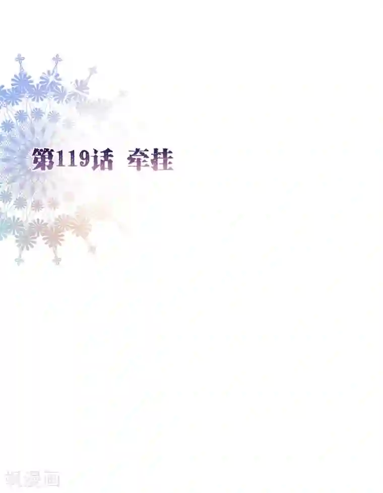 纯真总裁宠萌妻第119话 牵挂