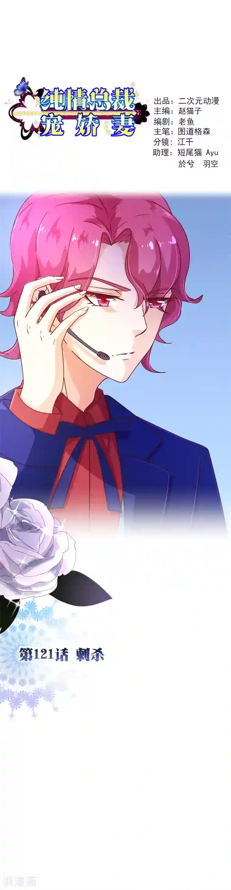 纯真总裁宠萌妻第121话 刺杀