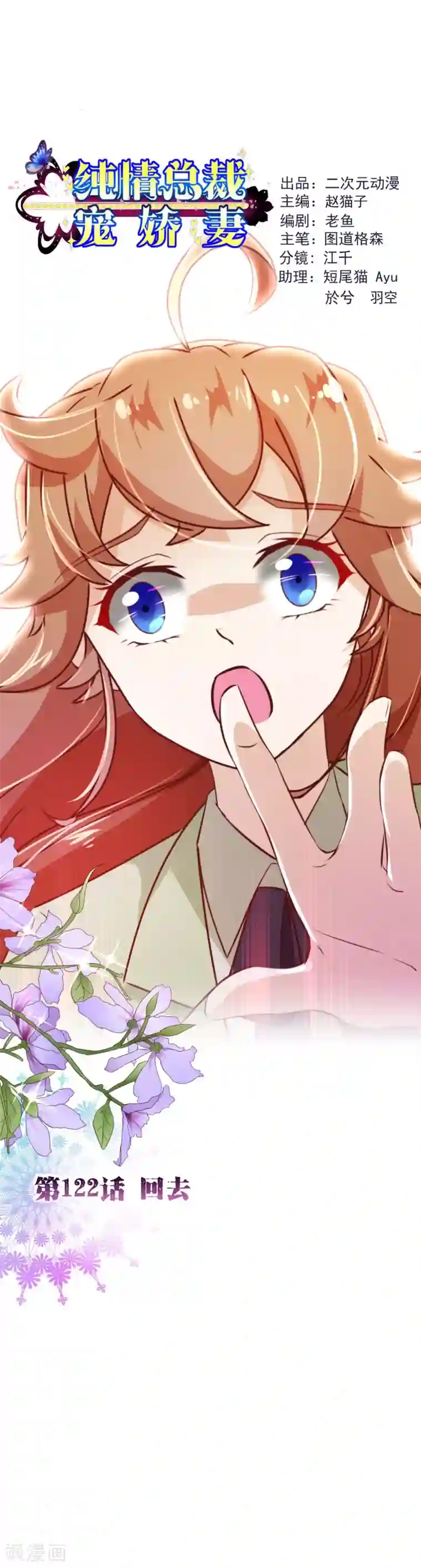 纯真总裁宠萌妻第122话 回去