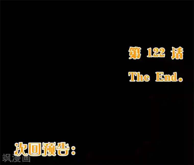 纯真总裁宠萌妻第122话 回去