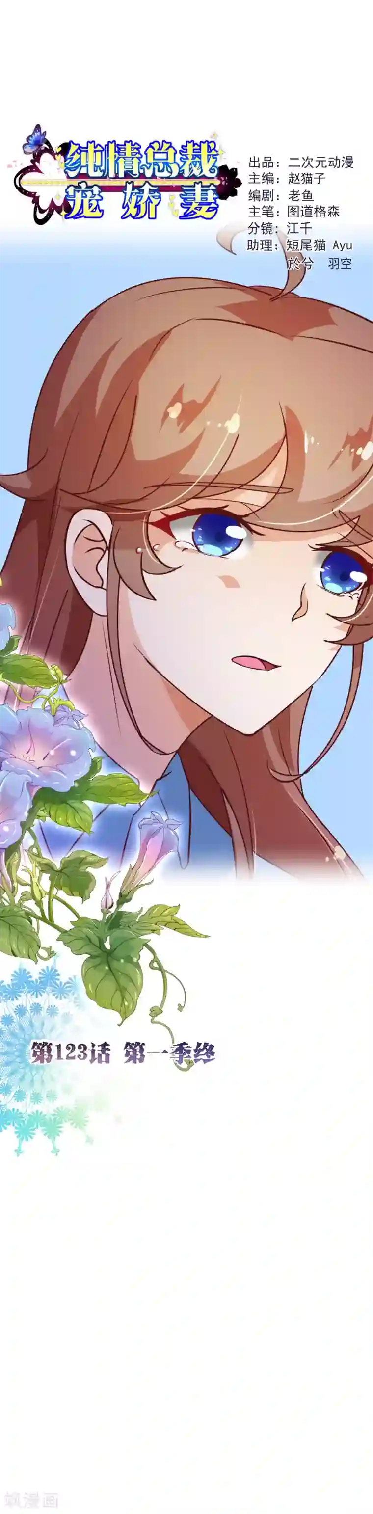 纯真总裁宠萌妻第123话 第一季终