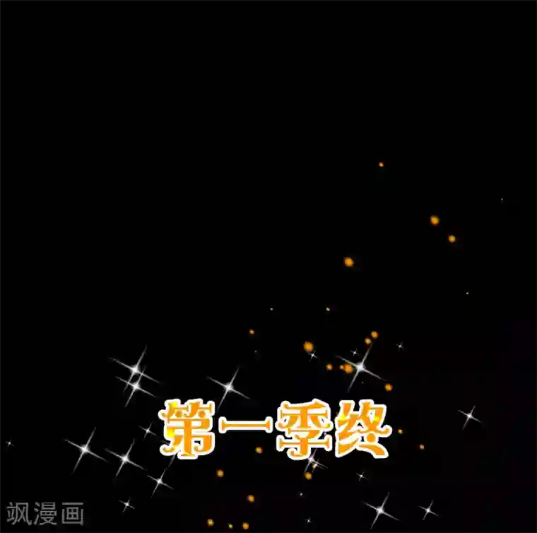 纯真总裁宠萌妻第123话 第一季终