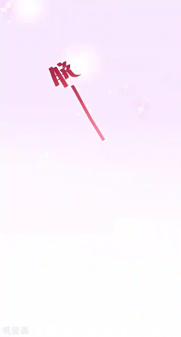 纯真总裁宠萌妻第2季1话 褪去