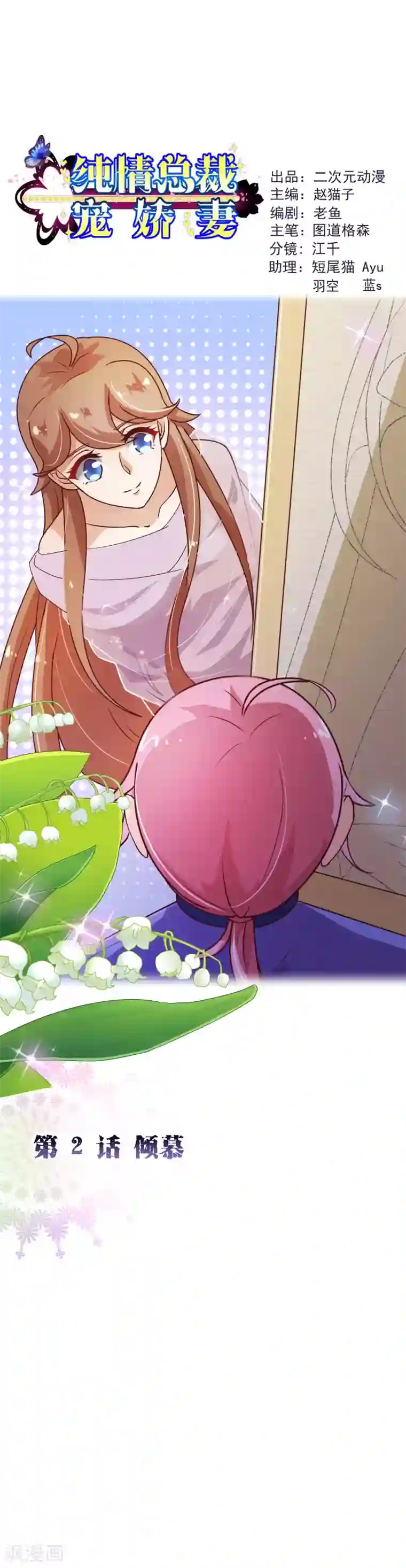 纯真总裁宠萌妻第2季2话 倾慕