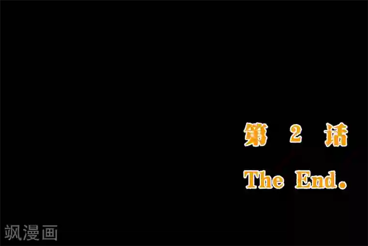 纯真总裁宠萌妻第2季2话 倾慕