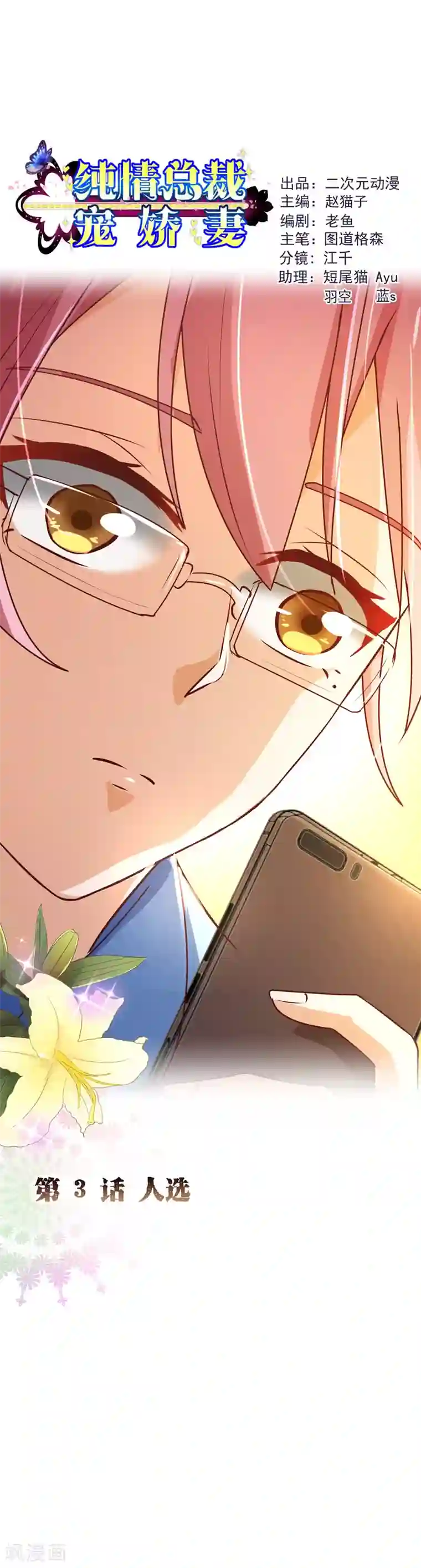 纯真总裁宠萌妻第2季3话 人选