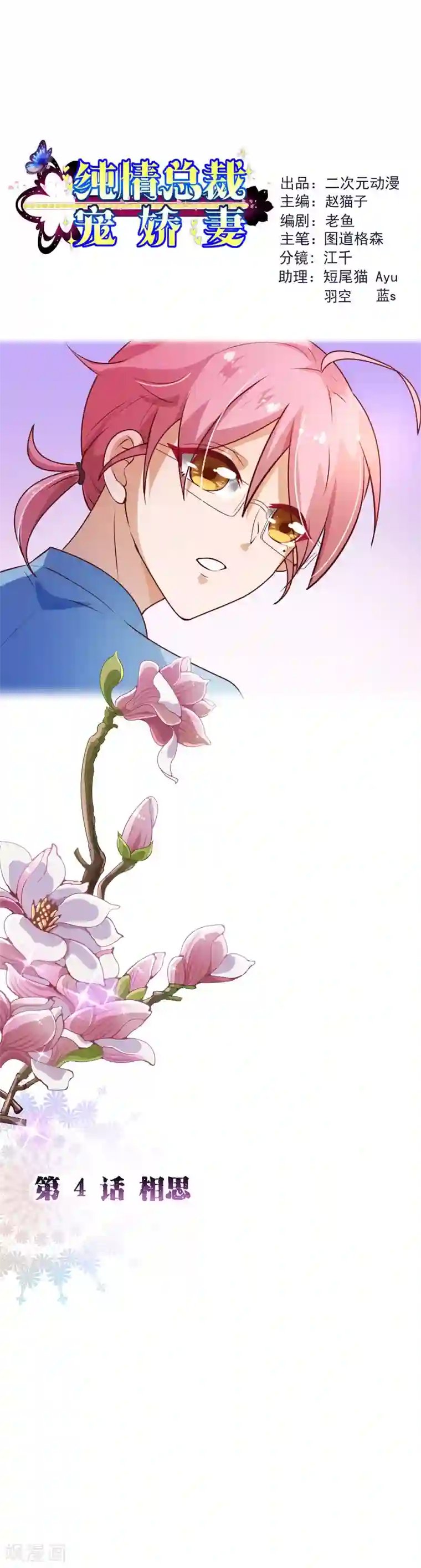 纯真总裁宠萌妻第2季4话 相思