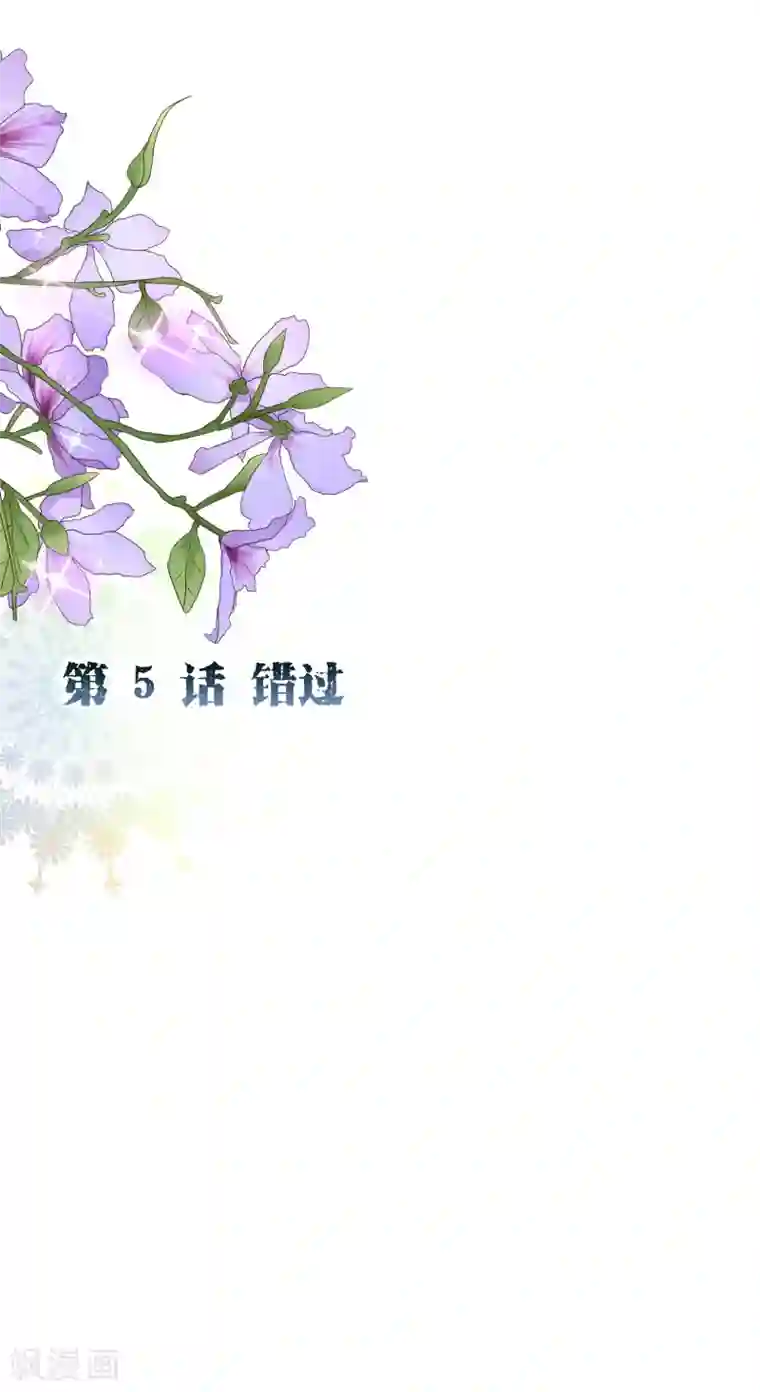 纯真总裁宠萌妻第2季5话 错过