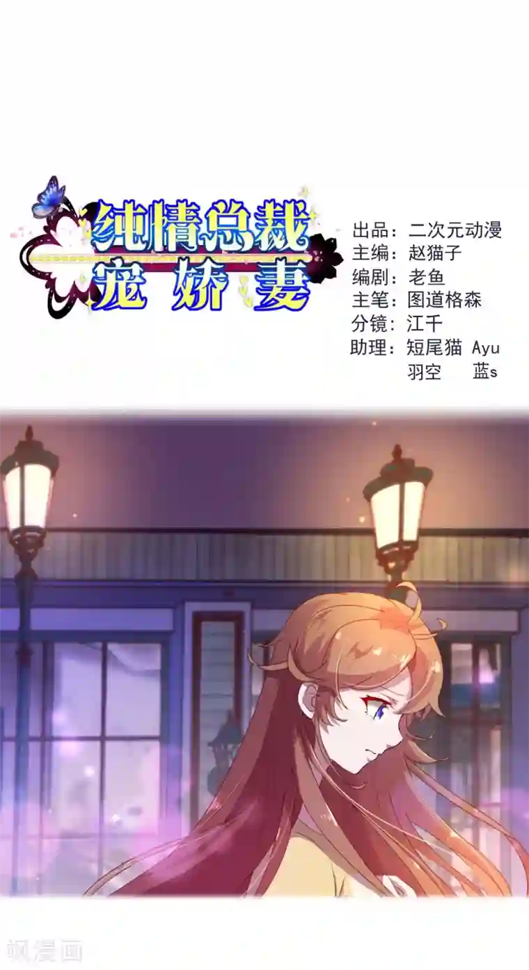 纯真总裁宠萌妻第2季6话 相遇