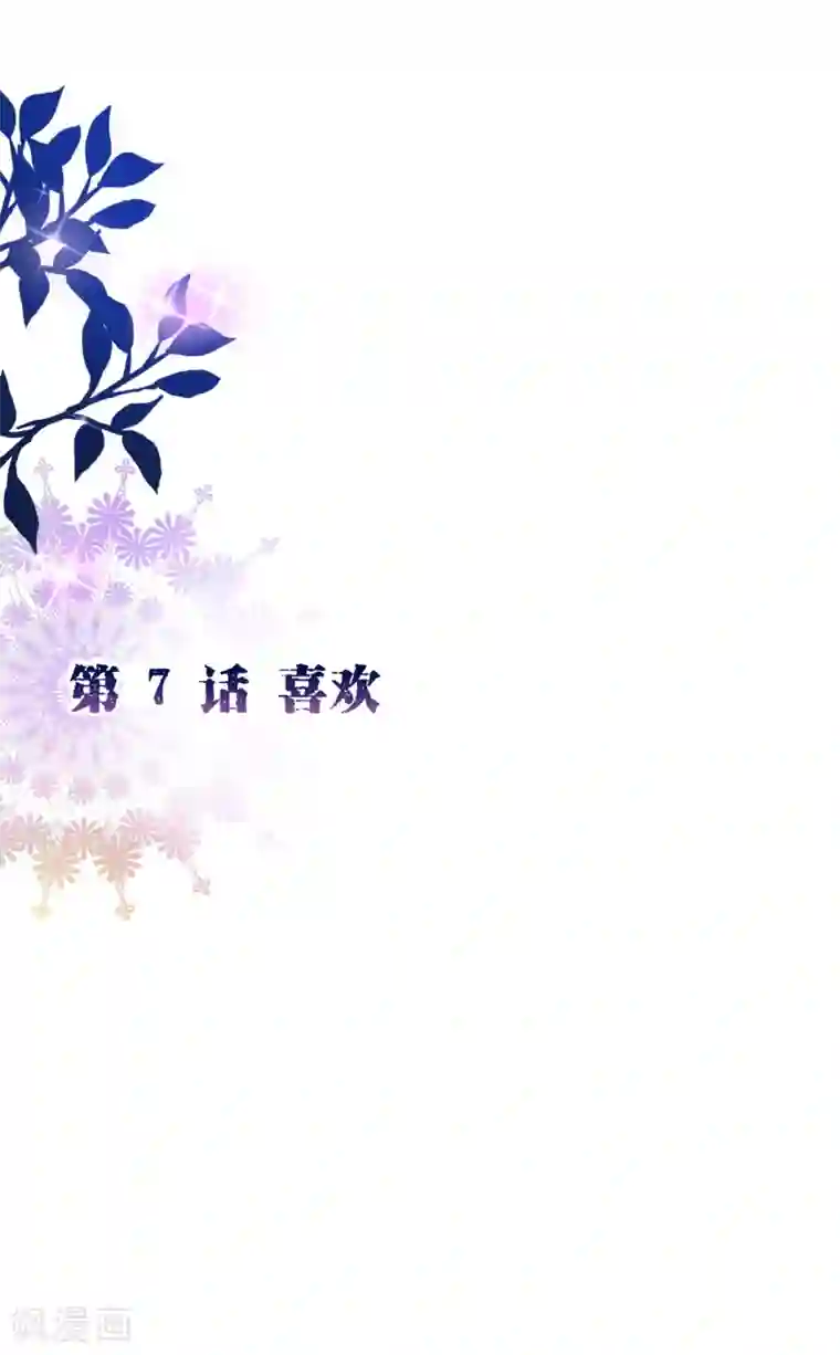 纯真总裁宠萌妻第2季7话 喜欢