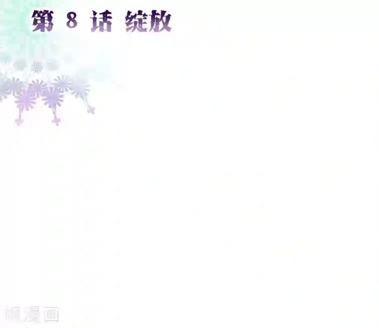 纯真总裁宠萌妻第2季8话 绽放