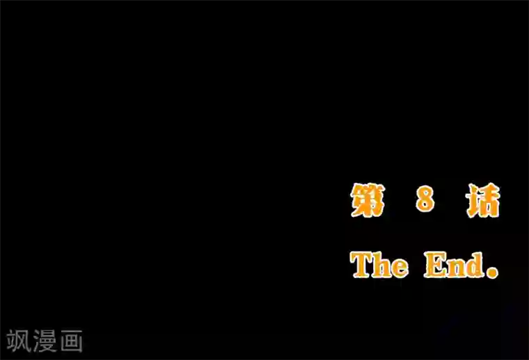 纯真总裁宠萌妻第2季8话 绽放