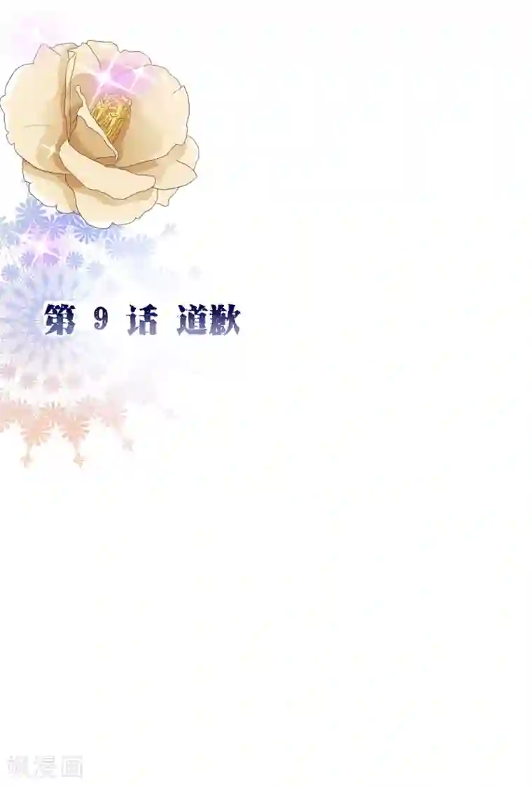 纯真总裁宠萌妻第2季9话 道歉