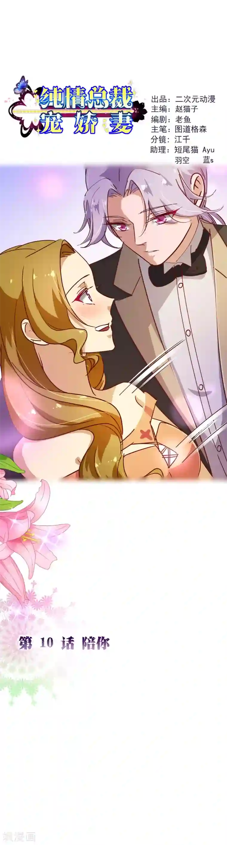 纯真总裁宠萌妻第2季10话 陪你